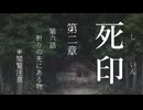 【初見プレイ】呪いの痣がついてしまいました｜2章－6【死印/ネタバレ注意】