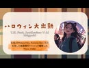 【Synthesizer V AI Megpoid】ハロウィン大出動【オリジナル曲】