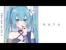 【初音ミク】カラフル／穢ムユウ【オリジナル】