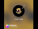 【歌ってみた】25歳永遠説