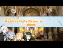 【CoCリプレイ】神とセクトとマルディグラ　Part. 10【VOICEROID】