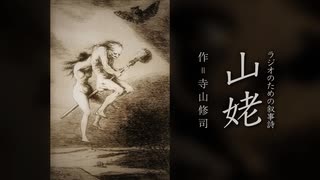 【ラジオドラマ】ラジオのための叙事詩「山姥」(1964)