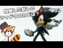【シャドウジェネレーションズ】新たなるシャドウの力を刮目せよ #02【VTuber / DASH】