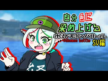 【ポケモンSV】自分色に染め上げるポケモンバトル！part5