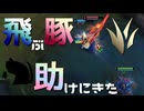 【LoL】飛ぶ豚を助けに来た【きのこ】【JG Teemo】【実況プレイ】#250