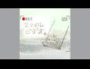 【歌ってみた】【非公式二次創作】スマイルビデオ(ちから)【あきぼんぼ】