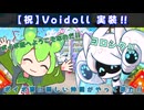 ボイボ寮の新しい仲間 『Voidoll』【Voicevox劇場】