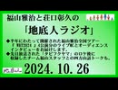 福山雅治と荘口彰久の｢地底人ラジオ｣  2024.10.26