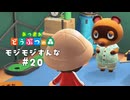 シャキシャキせえよ【あつまれ どうぶつの森】#20