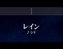 練習用カラオケ♬ レイン - シド 【ガイドメロディ付】 インスト, BGM, 歌詞 ふりがな 鋼の錬金術師 FULLMETAL ALCHEMIST