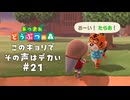 キミ、声デカいよ【あつまれ どうぶつの森】#21