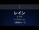 カラオケ♬ レイン - シド 【ガイドメロディなし】 インスト, 歌詞 ふりがな