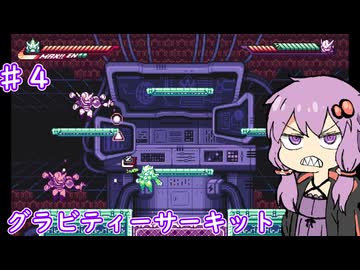 【グラビティーサーキット】ゆかりVSウイルス軍団　＃４【ボイスロイド実況】
