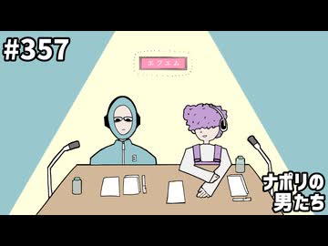 [会員専用]#357 みんな！ カスタムドリンクやるナポよ！