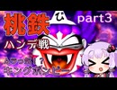 【VOICEROID実況】桃太郎電鉄12ハンデ戦Part3～ムラっ気！？キングボンビー～