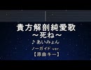 カラオケ♬ 貴方解剖純愛歌 〜死ね〜 - あいみょん 【ガイドメロディなし】 インスト, 歌詞 ふりがな