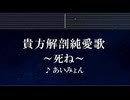 練習用カラオケ♬ 貴方解剖純愛歌 〜死ね〜 - あいみょん 【ガイドメロディ付】 インスト, BGM, 歌詞 ふりがな