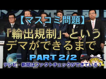 【ゆっくり解説】「輸出規制」というデマができるまで　part2/2