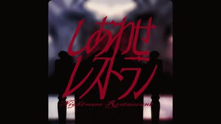 リバース1999のソネットで｛しあわせレストラン｝
