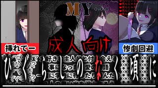 [MY…]信じる彼氏の為に惨劇を回避するゲームが怖すぎる！！[えちえち同人ゲーム紹介ずんだもん#74]