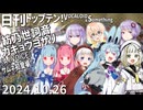 日刊トップテン！VOCALOID＆something【日刊ぼかさん2024.10.26】