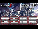 スーパープレイを語りながらゼノブレイド3を実況プレイ　エピローグ#7