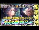 【ヘブバン】性能解説＆SS水瀬すももとSS水瀬いちご100連ガチャ！すもも＆いちごの31B殺し屋姉妹を引くべきか？！すももは速攻最強！【ヘブンバーンズレッド】【ガチャ動画】【攻略解説動画】
