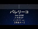 カラオケ♬ バレリーコ feat. GUMI - みきとP 【ガイドメロディなし】 インスト, 歌詞 ふりがな
