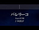 練習用カラオケ♬ バレリーコ feat. GUMI - みきとP 【ガイドメロディ付】 インスト, BGM, 歌詞 ふりがな