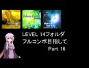 【VOICEROID実況】1/8トンがDDR LEVEL 14フォルダを頑張る Part 16【DDR WORLD】