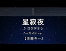 カラオケ♬ 星寂夜 - ロクデナシ 【ガイドメロディなし】 インスト, 歌詞 ふりがな