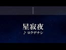 練習用カラオケ♬ 星寂夜 - ロクデナシ 【ガイドメロディ付】 インスト, BGM, 歌詞 ふりがな