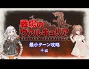 【戦場のヴァルキュア】３７ターンでガリアを救う Part.3