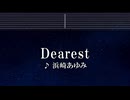 練習用カラオケ♬ Dearest - 浜崎あゆみ 【ガイドメロディ付】 インスト, BGM, 歌詞 ふりがな 犬夜叉