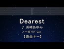 カラオケ♬ Dearest - 浜崎あゆみ 【ガイドメロディなし】 インスト, 歌詞 ふりがな