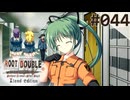 【実況】#044：ルートダブル -Before Crime * After Days- 初見実況プレイ【√Before】