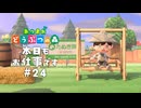 お仕事は終わらない【あつまれ どうぶつの森】#24