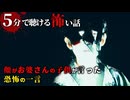 【怖い話】いつまで【5分で聴ける怪談】