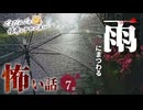 【怖い話】 雨にまつわる怖い話まとめ 厳選7話【怪談_睡眠用_作業用_朗読つめあわせ_オカルト_都市伝説】