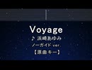 カラオケ♬ Voyage - 浜崎あゆみ 【ガイドメロディなし】 インスト, 歌詞 ふりがな
