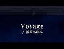 練習用カラオケ♬ Voyage - 浜崎あゆみ 【ガイドメロディ付】 インスト, BGM, 歌詞 ふりがな