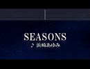 練習用カラオケ♬ SEASONS - 浜崎あゆみ 【ガイドメロディ付】 インスト, BGM, 歌詞 ふりがな
