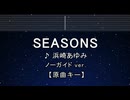カラオケ♬ SEASONS - 浜崎あゆみ 【ガイドメロディなし】 インスト, 歌詞 ふりがな