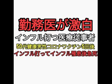 勤務医が激白　医療従事者もインフルエンザワクチン打っている。50代男性コロナワクチン5回後にインフルエンザ打ってインフルエンザに罹患し急死