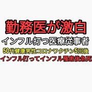 勤務医が激白　医療従事者もインフルエンザワクチン打っている。50代男性コロナワクチン5回後にインフルエンザ打ってインフルエンザに罹患し急死