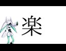 楽を含む漢字碌なのが無い