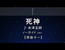 カラオケ♬【原曲キー±8】 死神 - 米津玄師 【ガイドメロディなし】 インスト, 歌詞 ふりがな