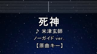 カラオケ♬【原曲キー±8】 死神 - 米津玄師 【ガイドメロディなし】 インスト, 歌詞 ふりがな