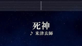 練習用カラオケ♬ 死神 - 米津玄師 【ガイドメロディ付】 インスト, BGM, 歌詞 ふりがな