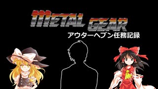 メタルギア アウターヘブン任務記録 第4話「灼熱の先に」